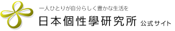 日本個性學研究所公式サイト