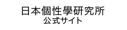 日本個性學研究所公式サイト